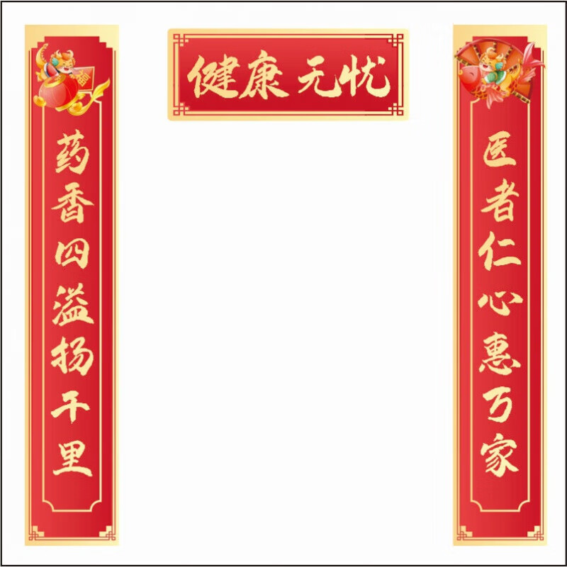 药店药房西药中药馆对联2024新年商户用南春联对联自粘防水防晒 健康