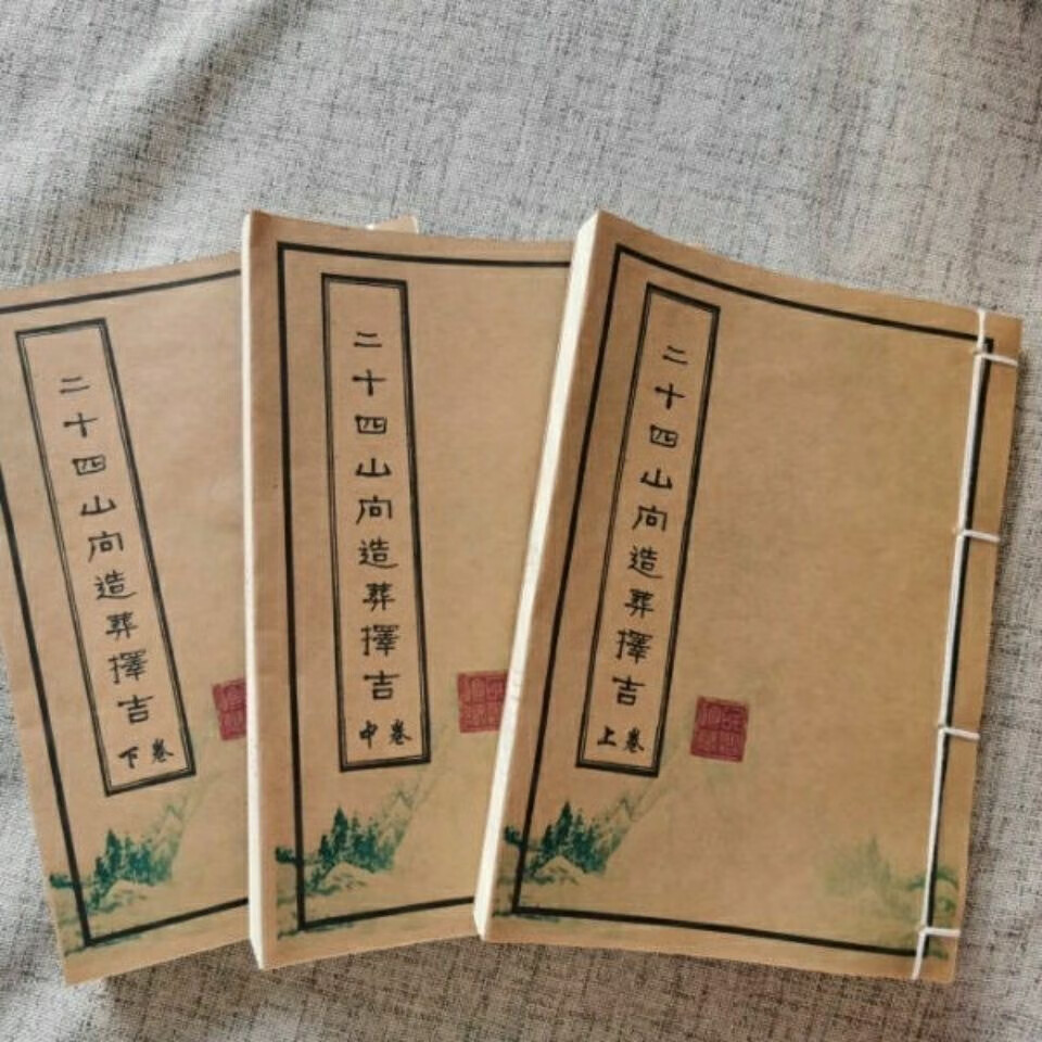 二十四山向造葬择日择吉地理真传 复古线装本 书法收藏艺术品