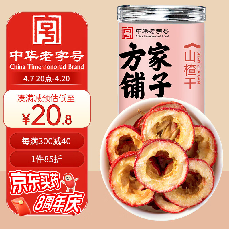 方家铺子 中华老字号 坚持利润3% 山楂干150g  去核无籽山楂片 山楂圈 花果茶养生茶 酸梅汤原材料