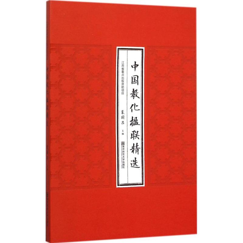 中国教化楹联精选