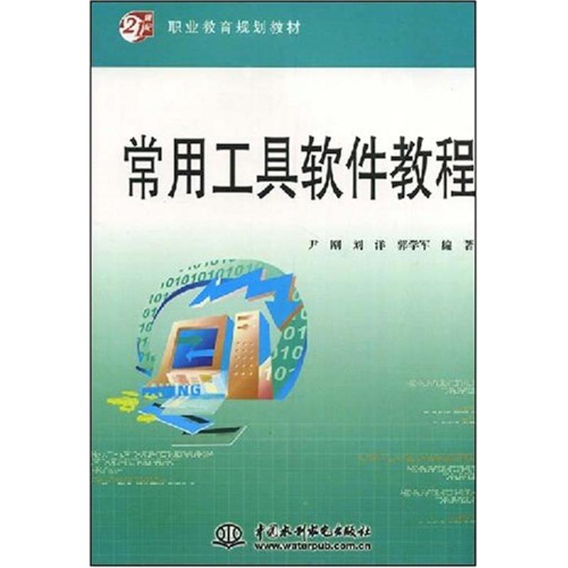 常用工具软件教程 尹刚等编 作 书籍