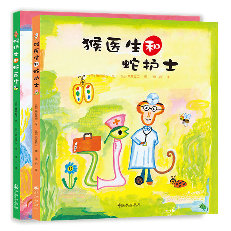 当当正版童书 你好，安东医生 平装套装4册 企鹅旅馆 2-8岁幽默故事绘本图画故事书宝宝早教亲子幼儿园睡前读物  心灵教科书绘本系列 身体及看病启蒙绘本 猴医生和蛇护士系列（全2册）