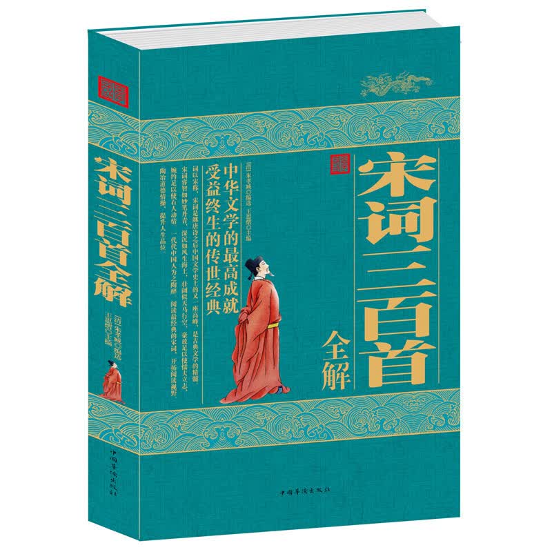 宋词三百首全解 朱孝藏中国美古诗词 中国古典文学书籍 国学 文学 诗歌 现当代文学 悠久的历史