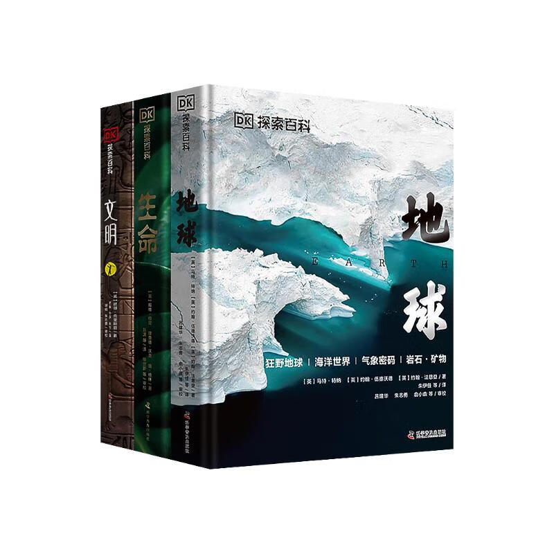 DK探索百科3册 地球+生命+文明 给岁月以文明 中小学生课外读物 儿童节礼物