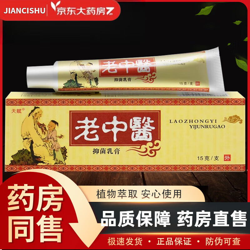 老中医乳膏 老中医中药乳膏老中医软膏藓药膏 发2盒