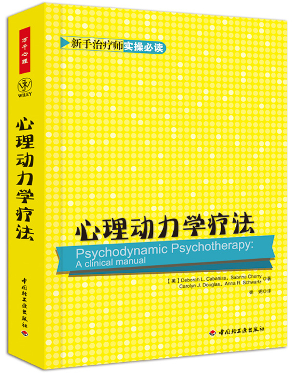 万千心理 心理动力学疗法