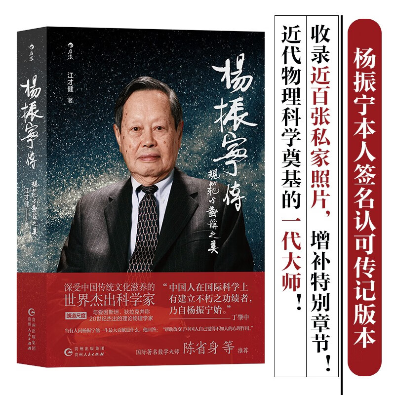 杨振宁传——规范与对称之美 收录近百张私家照片，增补特别章节，杨振宁本人签名认可传记版本