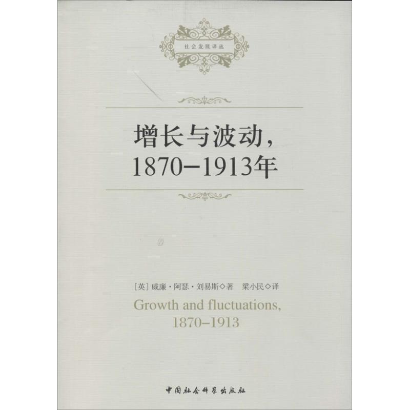 增长与波动,1870-1913年