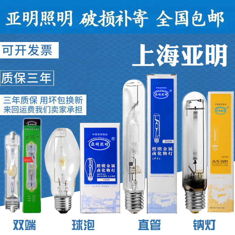 上海亚明金卤灯高压钠灯泡JLZ70W100W150W250W400W金属卤化物灯管 直管型250W高光效(E40白光) 100-300W怎么看?