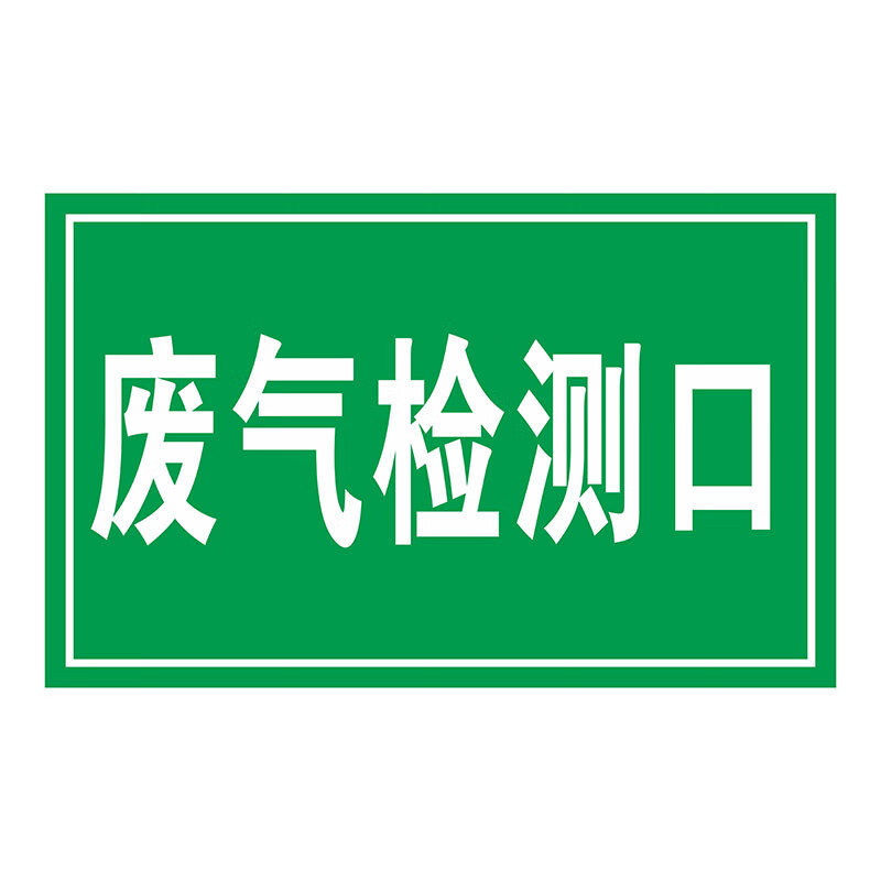 塞诗哲(saishizhe)环保标识牌废气检测口标志牌污水井收集池采样