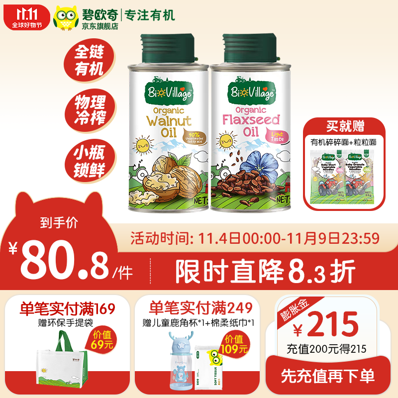 碧欧奇有机紫苏籽油 核桃油 亚麻籽油 宝宝孕妇营养添加食用油100ml1 （核桃油+亚麻籽油）100ml属于什么档次？