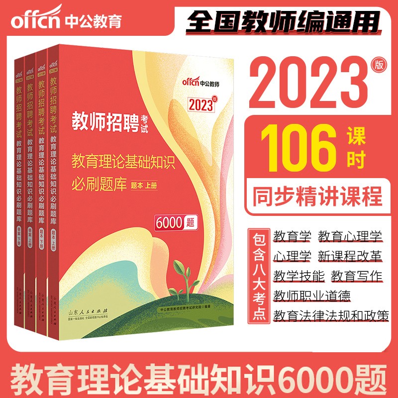 中公2023年教师招聘考试6000题 教育理论综合基础知识必刷题库6000题 教师招聘考试必刷题库试题 中小学教师考编制教招刷题库资料用书