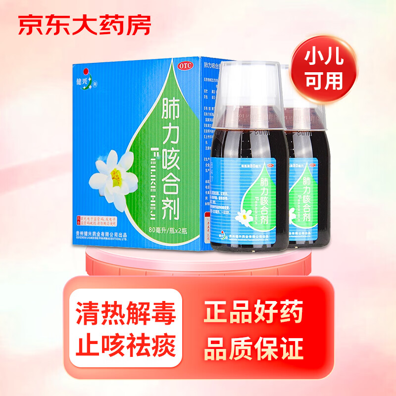 健兴 肺力咳合剂 80ml*2瓶/盒 清热解毒 止咳祛痰 用于小儿痰热犯肺所