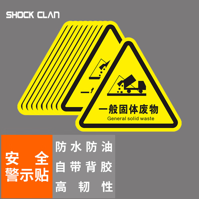 shock clan 12*12cm10个/包 一般固体废物pvc三角形安全警示贴标识牌