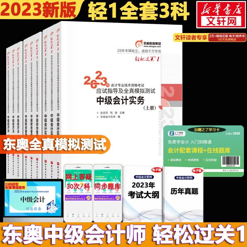【现货速发 科目可选】中级会计教材2023 中级会计职称官方教材教辅套装 中级会计2023轻松过关一 东奥轻一中级2023 东奥轻松过关1234 东奥 轻松过关1 全套3科 全真模拟【轻1】