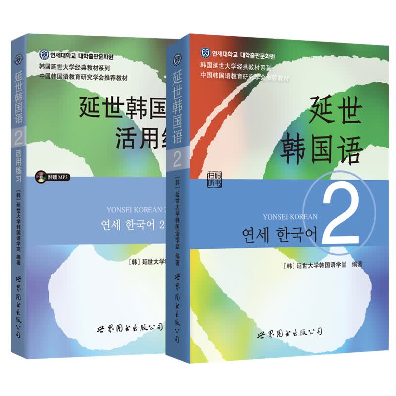 【现货正版】延世韩国语2 教材+活用练习 全2本 附赠MP3光盘 新标准韩语大学经典教材 零基础初级
