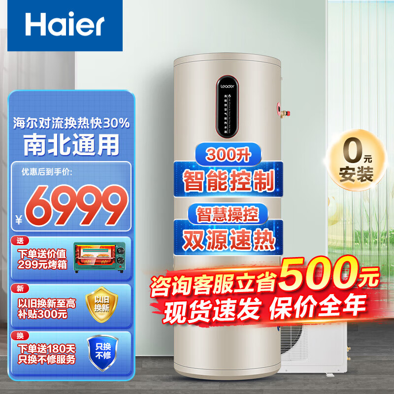 Leader【2匹300升】海尔空气能热水器家用商用300升空气源热泵空气能热水器统帅1.5B(U1) 【全国通用300升2匹】75°C