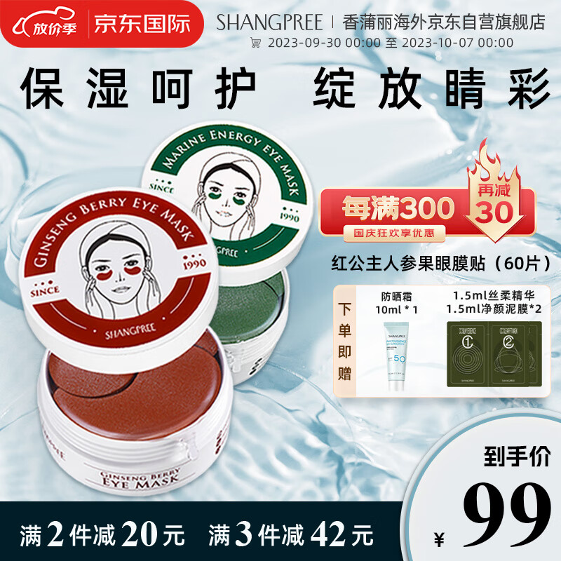 香蒲丽（Shangpree）红公主人参果眼膜贴60片（淡化细纹抗皱补水眼膜男女眼贴膜）