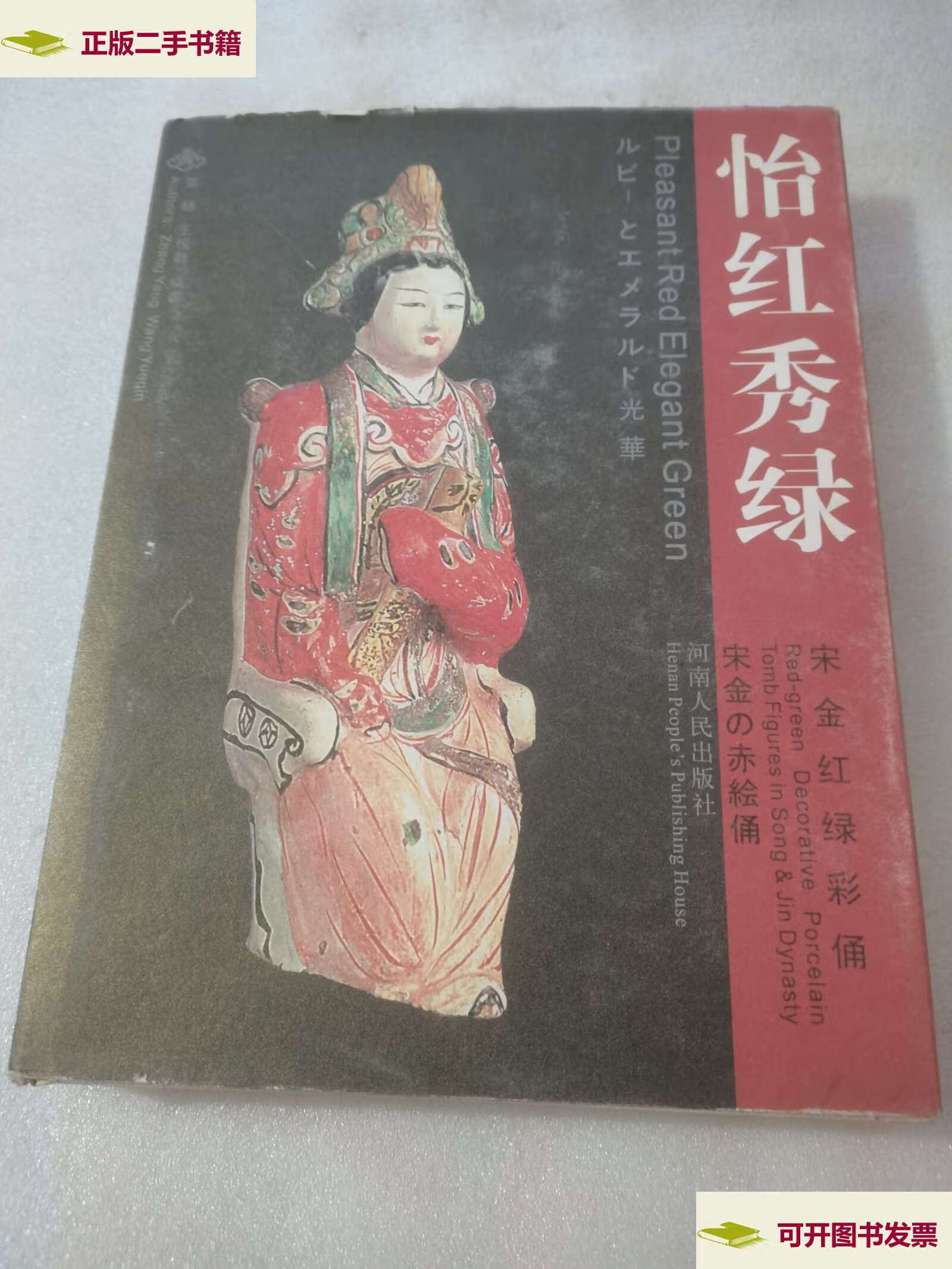 【二手9成新】怡红秀绿:宋金红绿彩俑 /张杨 河南人民