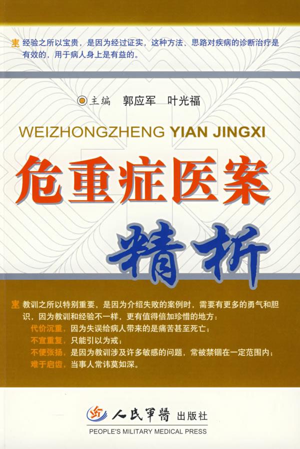 危重症医案精析【正版图书】