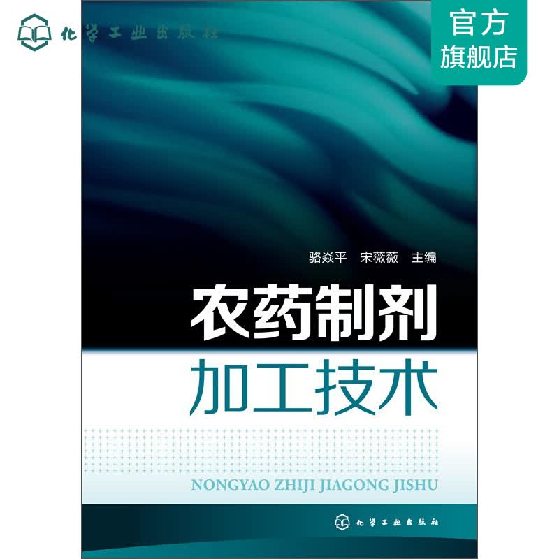 农药制剂加工技术