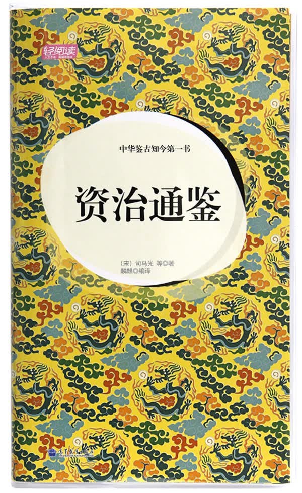 资治通鉴【正版图书】