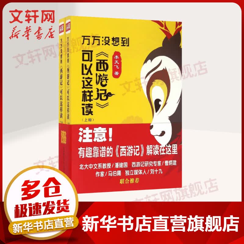 万万没想到西游记可以这样读 上下2册 李天飞 陕西师范大学出版社