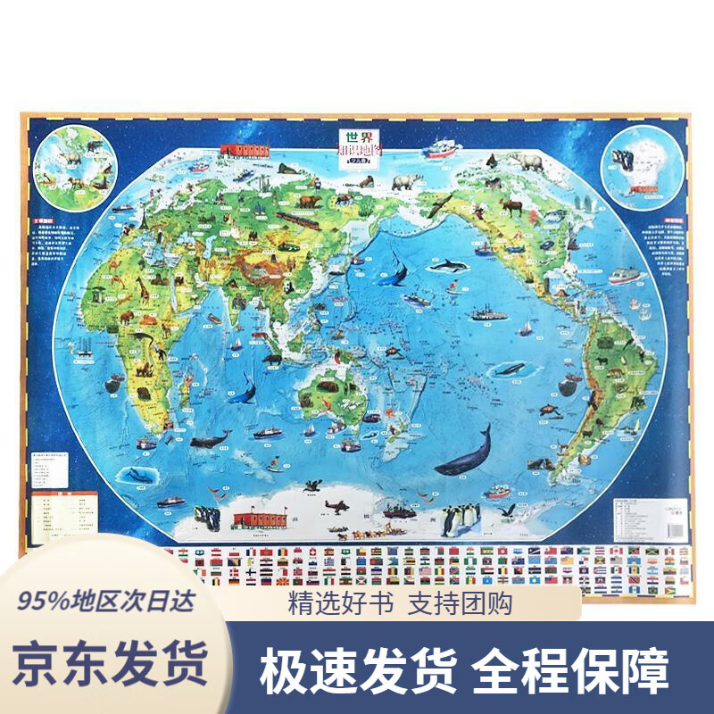【 京东配送 支持团购】世界知识地图儿童地图挂图卡通手绘中国地图出版社9787520410441