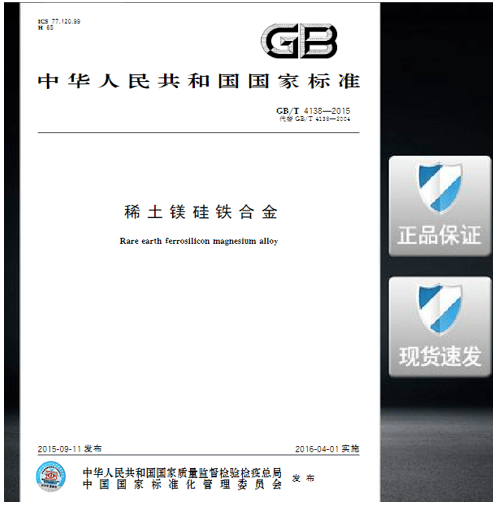 GB/T 4138-2015稀土镁硅铁合金