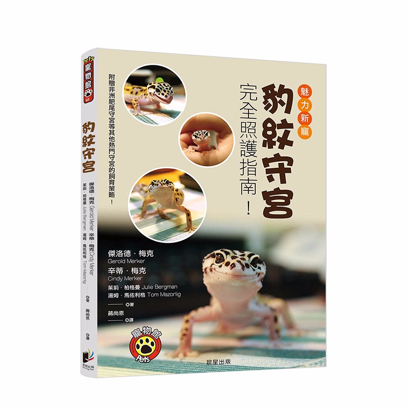 【现货】豹紋守宮：魅力新寵豹紋守宮完全照護指南！蜥蜴饲养方法入门实用资讯 港台原版生活宠物工具书善本图书