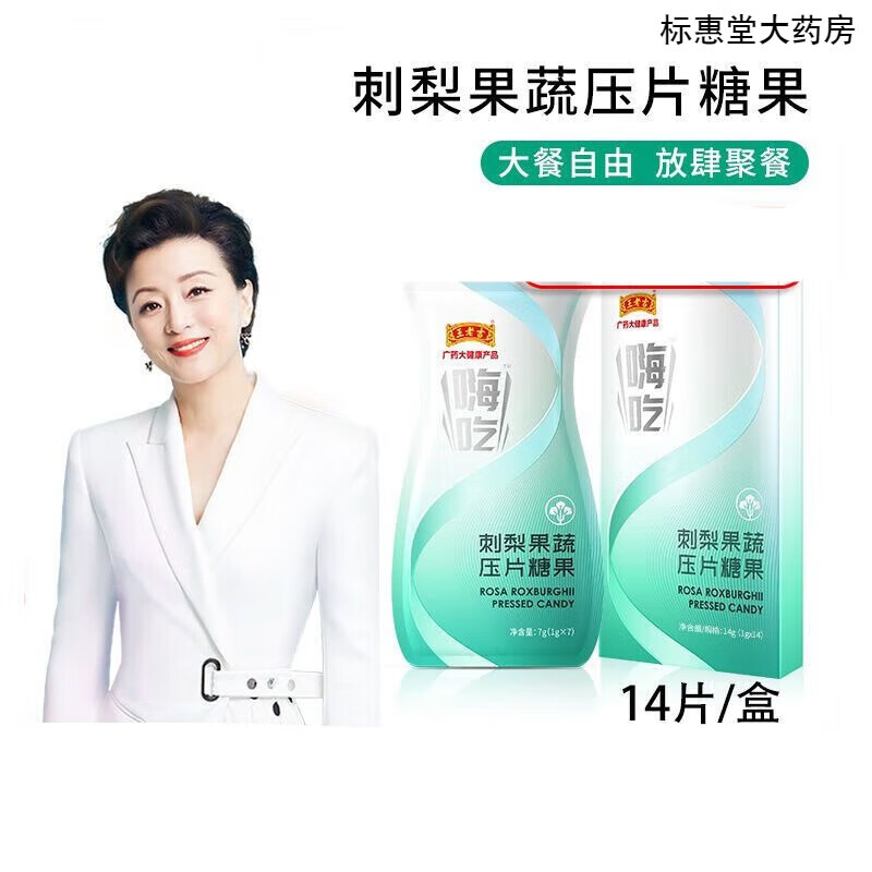 王老吉清油片嗨吃酵素刺梨果蔬压片糖果抗糖吸油丸排油 1盒(14片)
