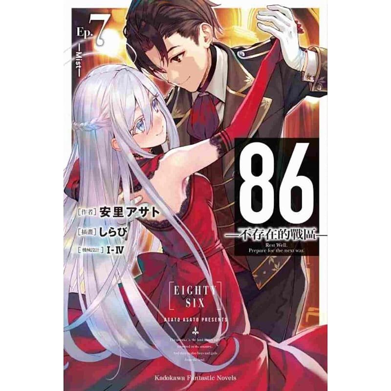 现货 台版轻小说 86―不存在的战区― (Ep.7)角川