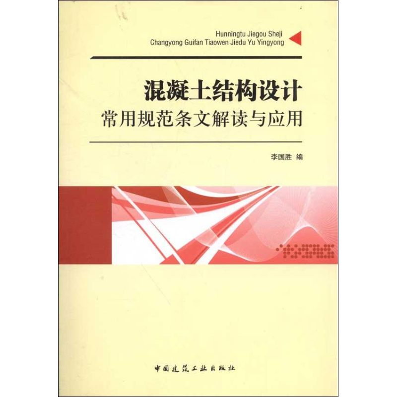 混凝土结构设计常用规范条文解读与应用