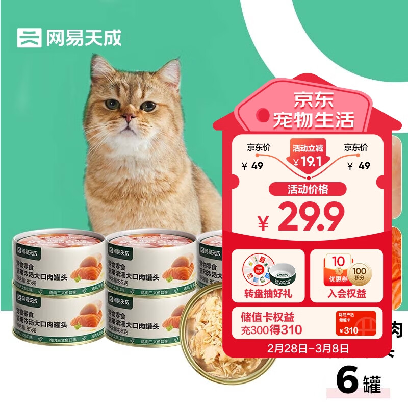 网易天成严选猫湿粮宠物零食浓汤大口肉罐头 鸡肉+三文鱼85g*6罐怎么样,好用不?