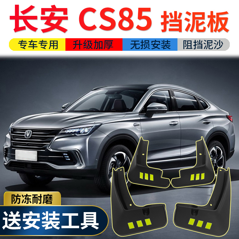 适用chang安cs85coupe挡泥板原厂原装改装18-19款cs85