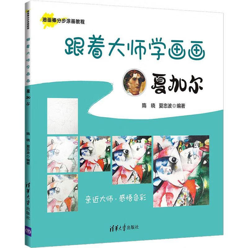 儿童节 跟着大师学画画(夏加尔)/油画棒分步涂画教程童书蜡笔画绘画