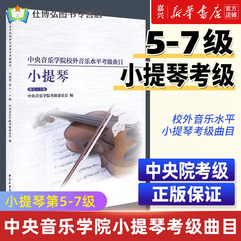 【新华书店正版书籍】小提琴(第5-7级)/音乐学院校外音乐水平考级曲目编者赵惟俭音乐学院出版社教程书