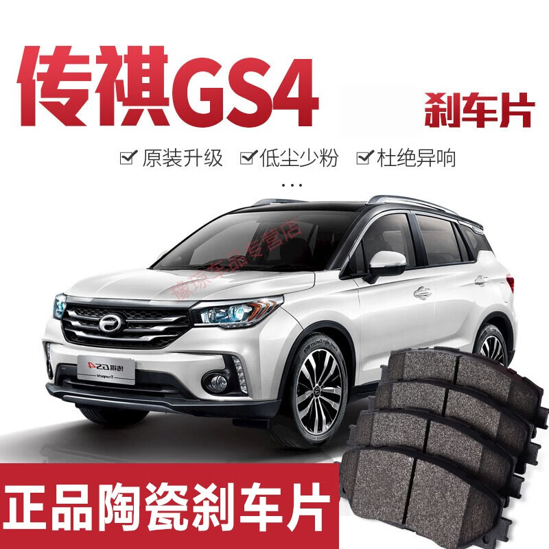 传祺gs4汽车刹车片原装升级适用于广汽传奇gs4陶瓷刹车片原厂升级前后