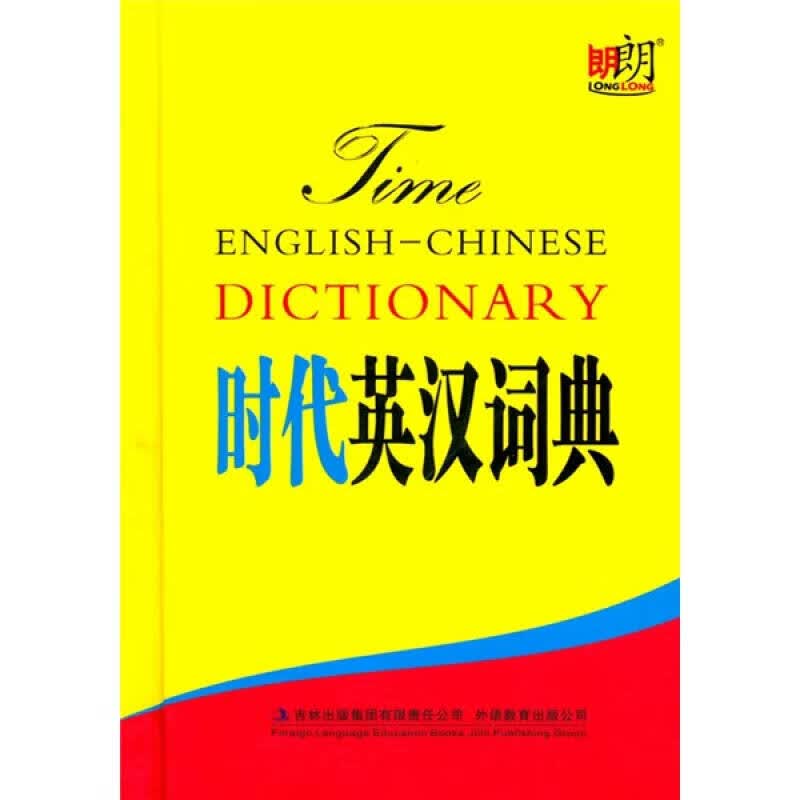 时代英汉词典【正版好书】