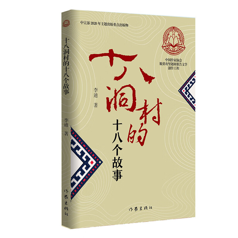 【获奖2020**好书】十八洞村的十八个故事 **作家协会脱贫攻坚题材报