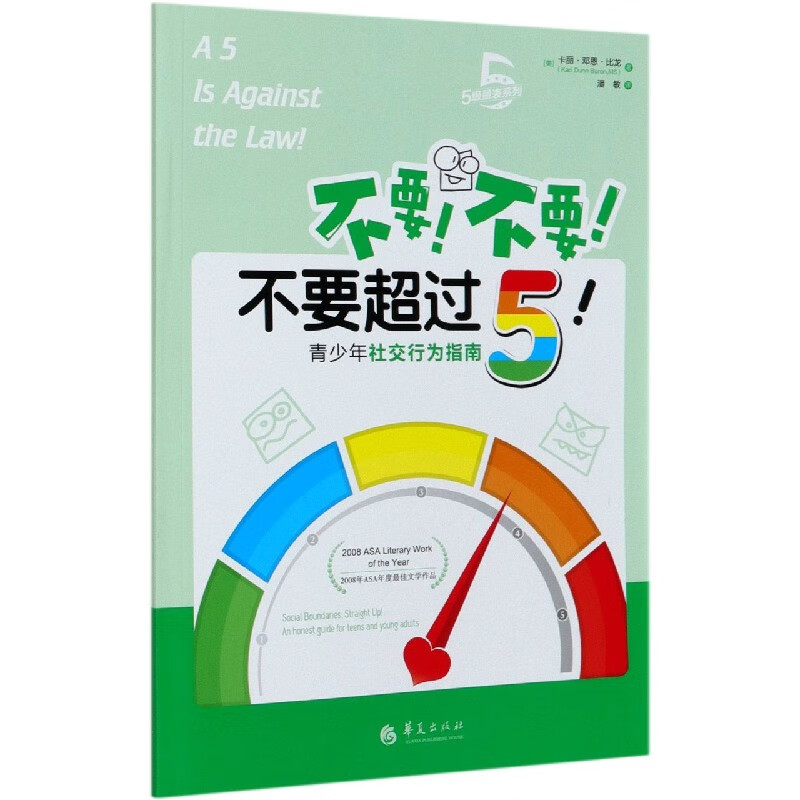 【正版】不要不要不要超过5(青少年社交行为指南)/5级量表系列(美)