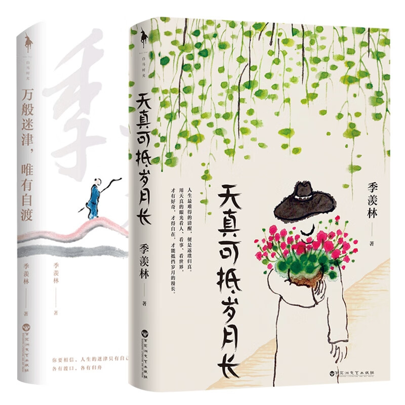 天真可抵岁月长+万般迷津唯有自渡共2册