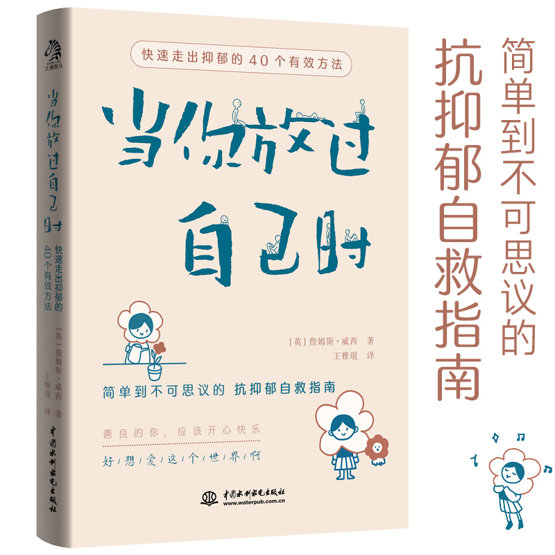 当你放过自己时：快速走出抑郁的40个有效方法 抗抑郁自救指南 自我康复训练 心理咨询与治疗 抑郁症自我治疗 心理学书籍