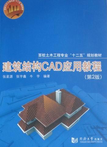 全新现货 建筑结构CAD应用教程 9787560843735 张星源 同济大学出版社 计算机与互联