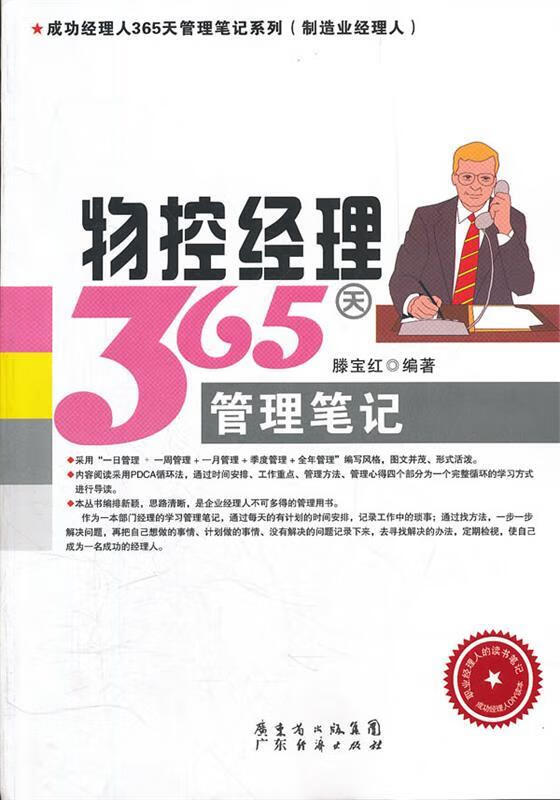 【正版图书】物控经理365天管理笔记 滕宝红 广东经济出版社有限公司