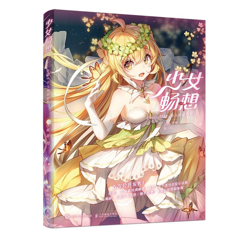 少女畅想 bison仓鼠个人典藏画集(绘客出品)