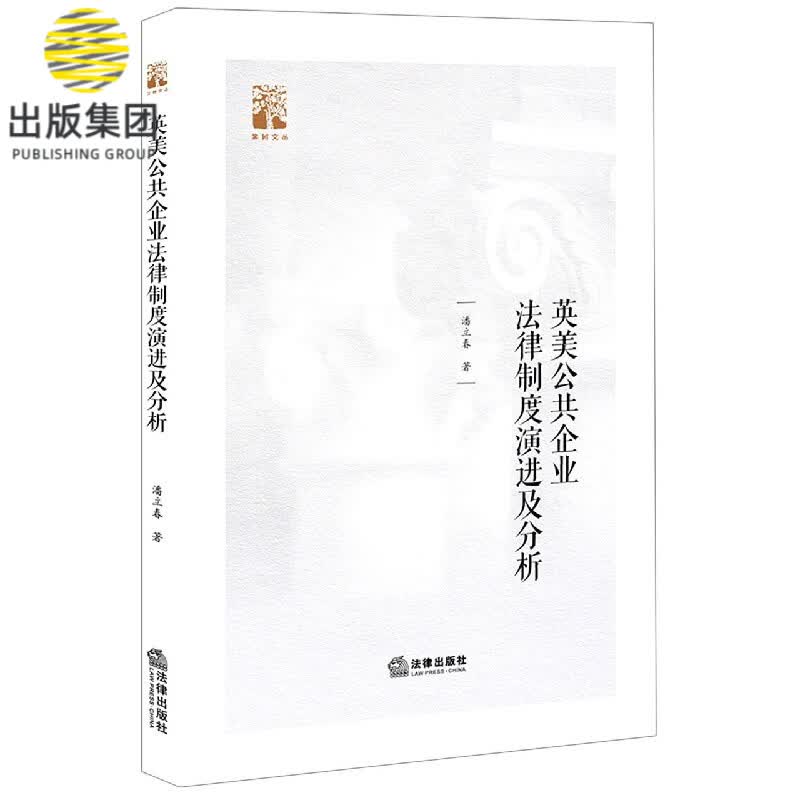 英美公共企业法律制度演进及分析/棠树文丛