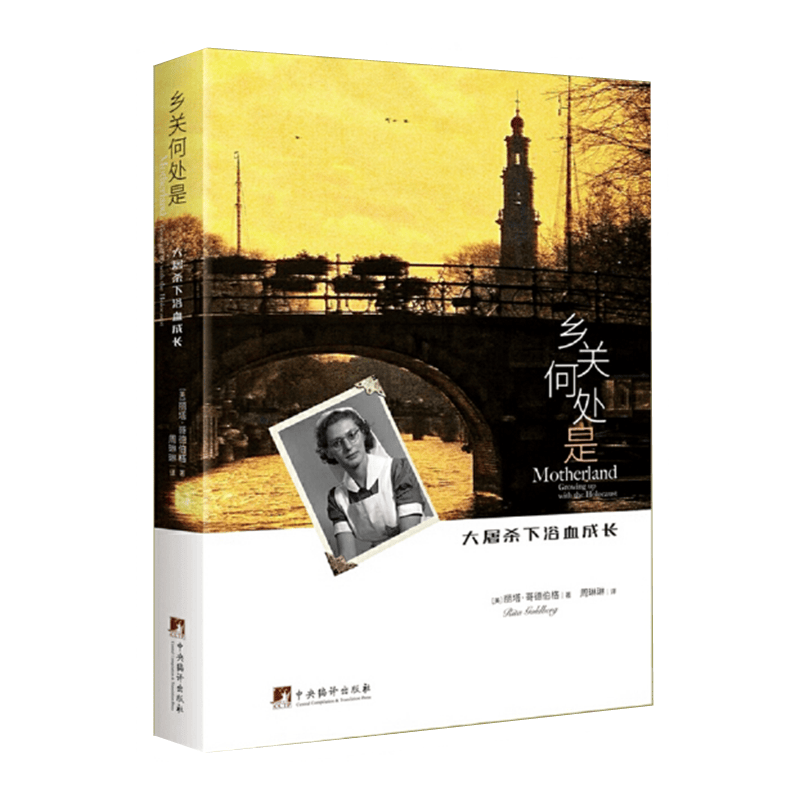 乡关何处是 大屠杀下浴血成长 丽塔哥德伯格著 二战传记小说 中央编译出版社 正版图书