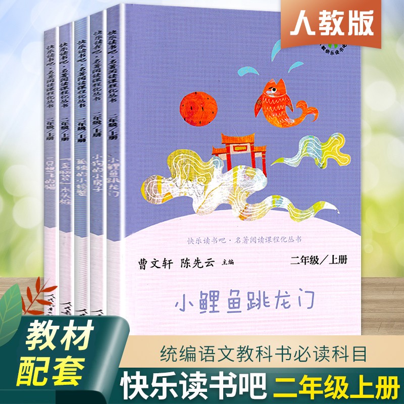 快乐读书吧二年级下册上册小鲤鱼跳龙门神笔马良一起长大的玩具七色花人民教育出版社课外阅读全套 二年级上册·全套5本