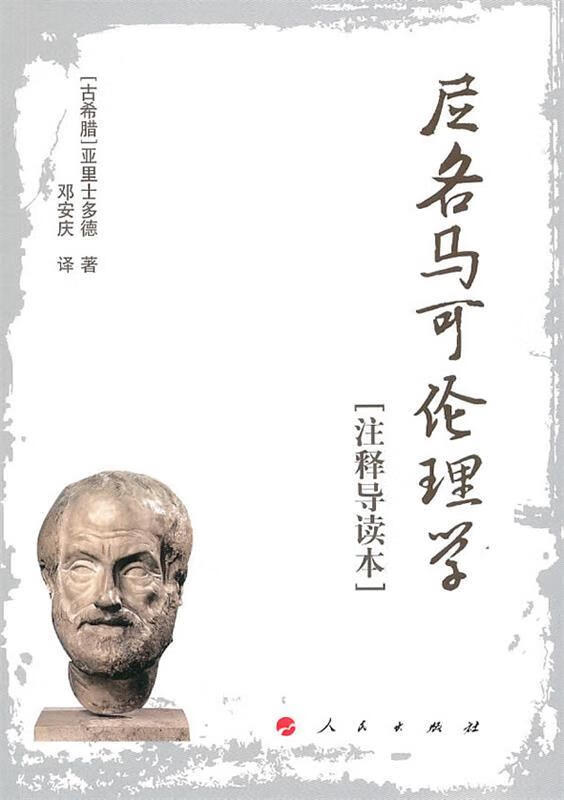 尼各马可伦理学【正版图书,售后无忧】